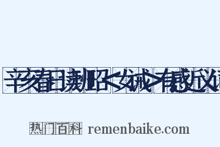 辛亥春日读班昭＜女诫＞有感近义词是什么意思的图片